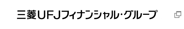 三菱ＵＦＪフィナンシャル・グループ