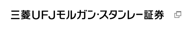 三菱ＵＦＪモルガン・スタンレー証券